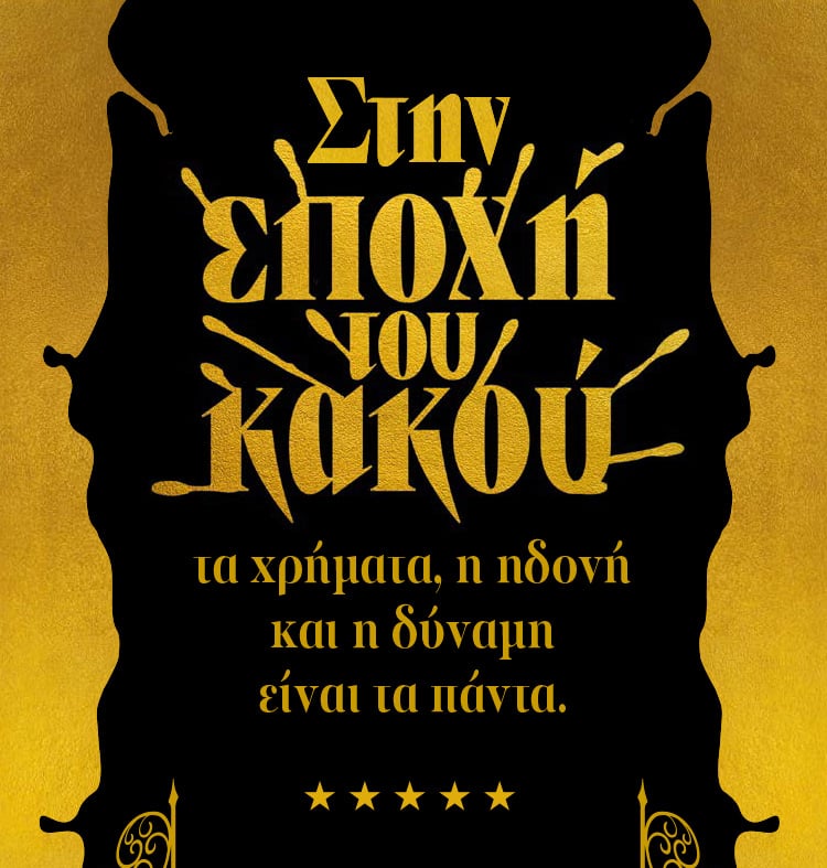 «Η ΕΠΟΧΗ ΤΟΥ ΚΑΚΟΥ», Η ΑΡΧΗ ΜΙΑΣ ΣΥΓΚΛΟΝΙΣΤΙΚΗΣ ΤΡΙΛΟΓΙΑΣ