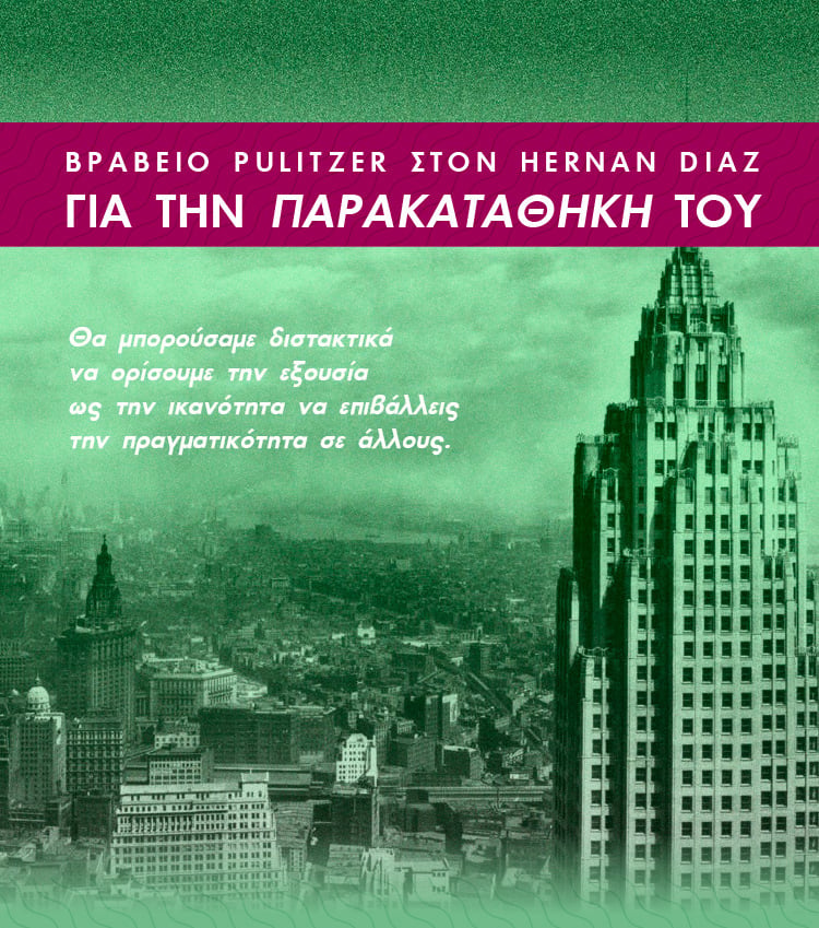 ΒΡΑΒΕΙΟ PULITZER ΣΤΗΝ «ΠΑΡΑΚΑΤΑΘΗΚΗ» ΤΟΥ HERNAN DIAZ