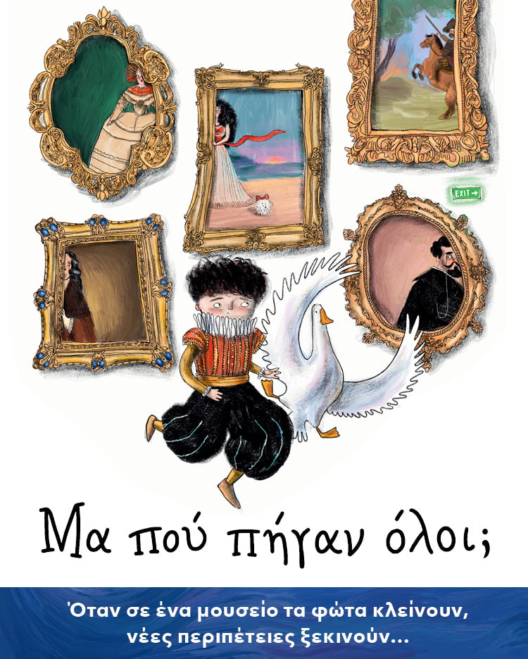 ΜΑ ΠΟΥ ΠΗΓΑΝ ΟΛΟΙ;