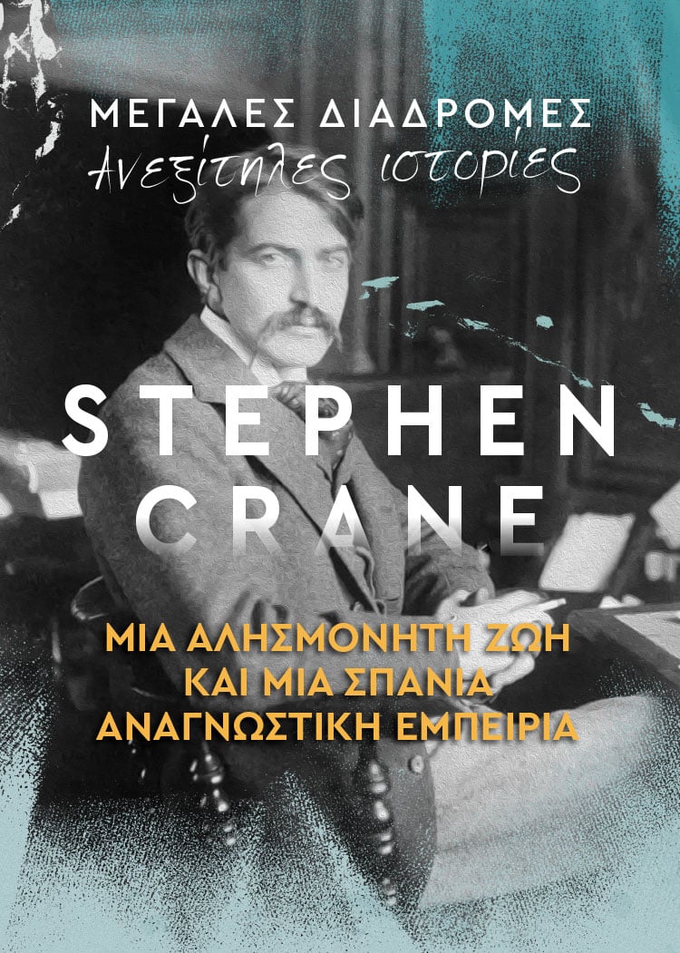 ΜΕΓΑΛΕΣ ΔΙΑΔΡΟΜΕΣ: STEPHEN CRANE 