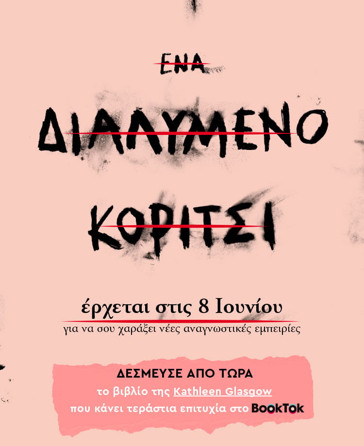 Πώς βρίσκεις φως στο πιο βαθύ σκοτάδι;