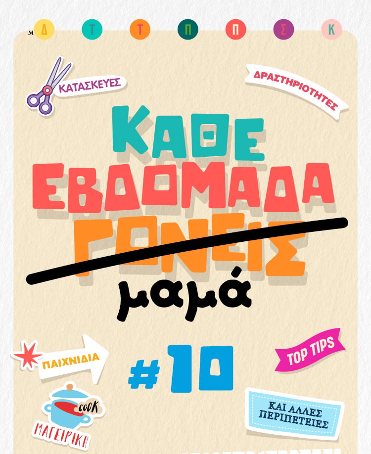 Κάθε εβδομάδα μαμά 