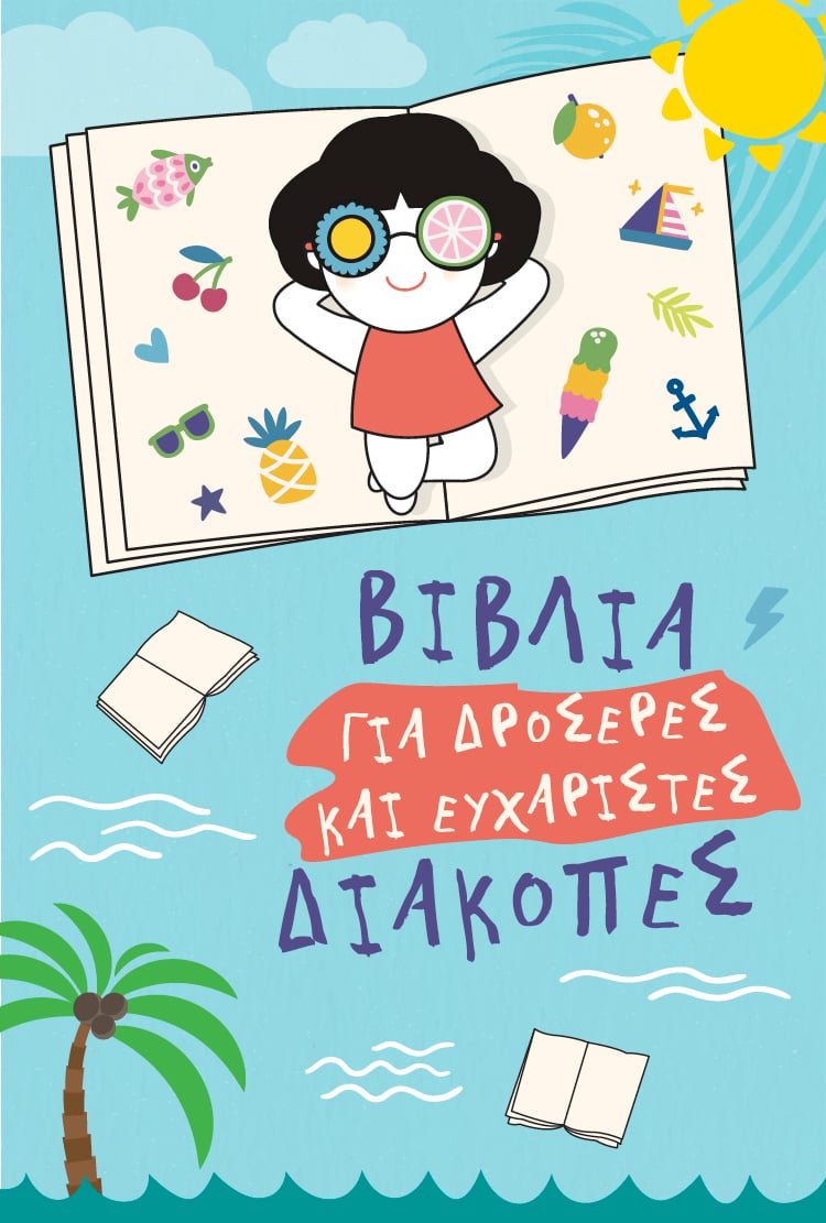 Βιβλία για δροσερές και ευχάριστες διακοπές