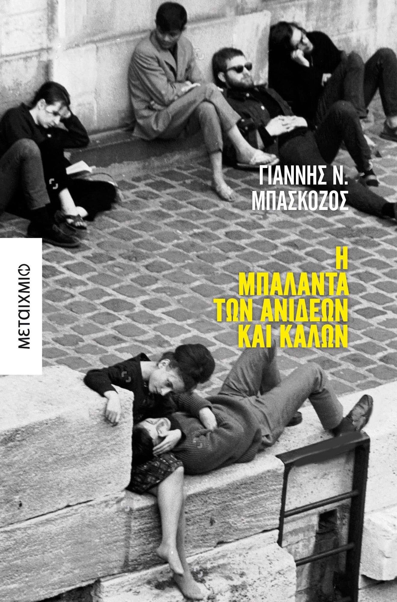 «Η μπαλάντα των ανίδεων και καλών»