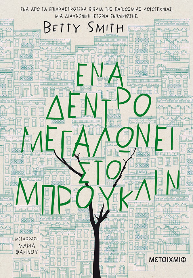 «Ένα δέντρο μεγαλώνει στο Μπρούκλιν» της Betty Smith