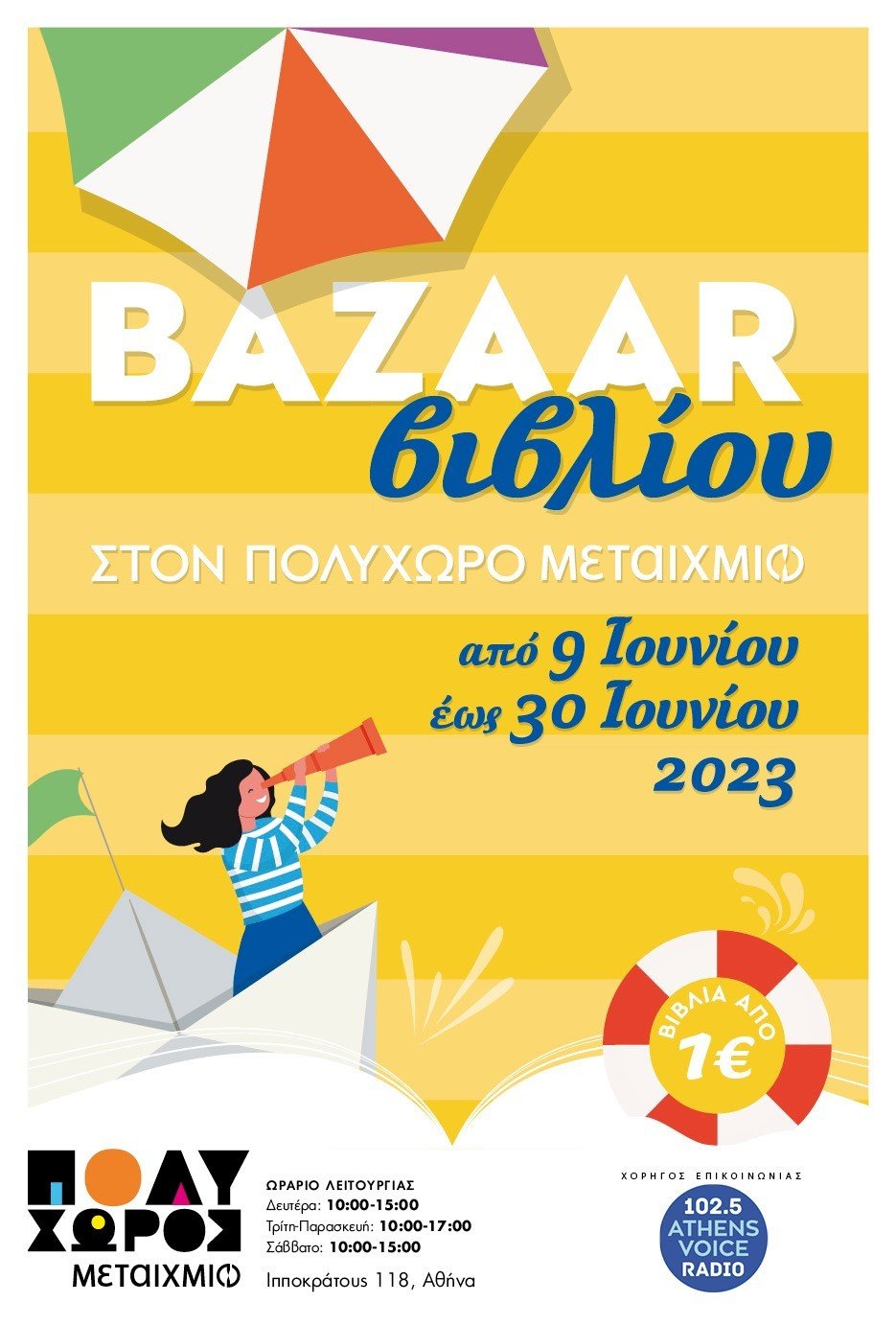 Καλοκαιρινό bazaar βιβλίου στον ΠΟΛΥΧΩΡΟ ΜΕΤΑΙΧΜΙΟ
