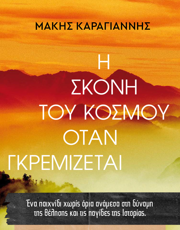 Στο συγγραφικό εργαστήρι του Μάκη Καραγιάννη