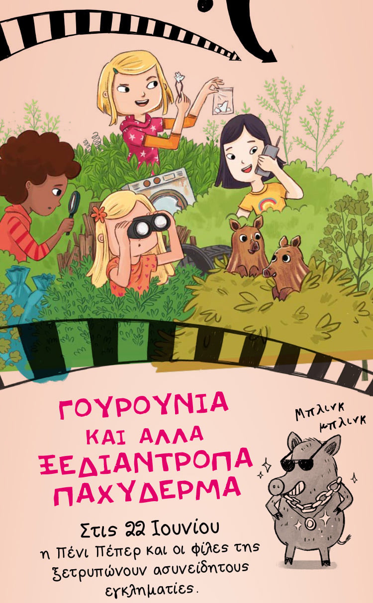 Η Πένι Πέπερ ξαναχτυπά με νέα απίθανη περιπέτεια και δώρο έκπληξη