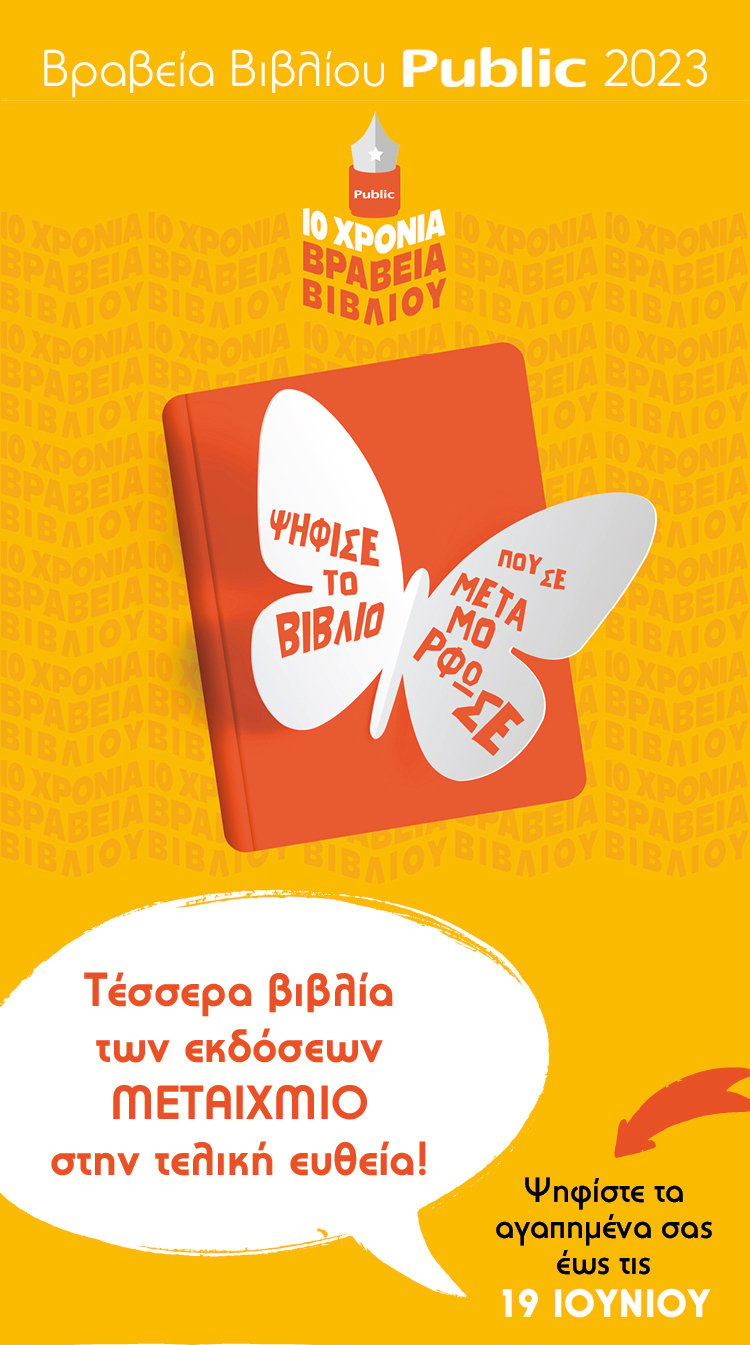 Βραβεία Βιβλίου Public 2023