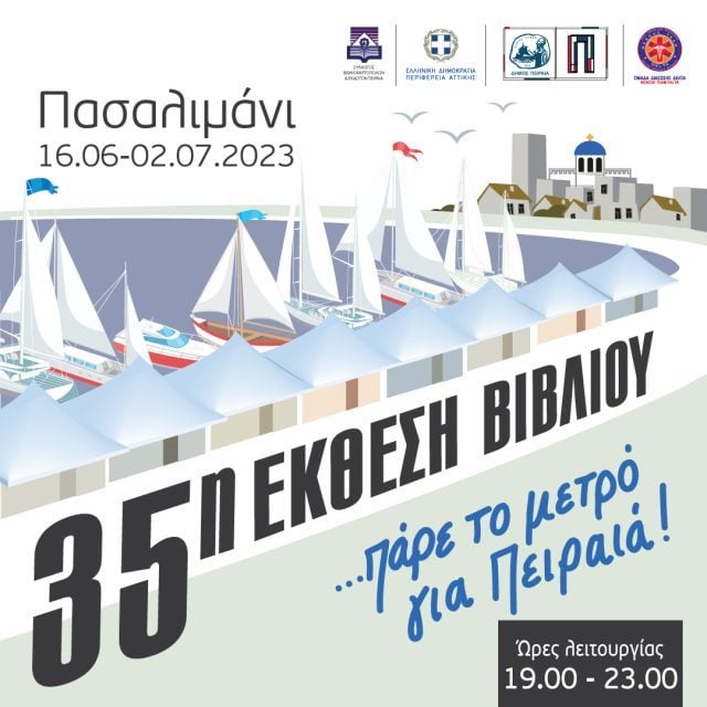 Το ΜΕΤΑΙΧΜΙΟ στην 35η Έκθεση Βιβλίου στο Πασαλιμάνι