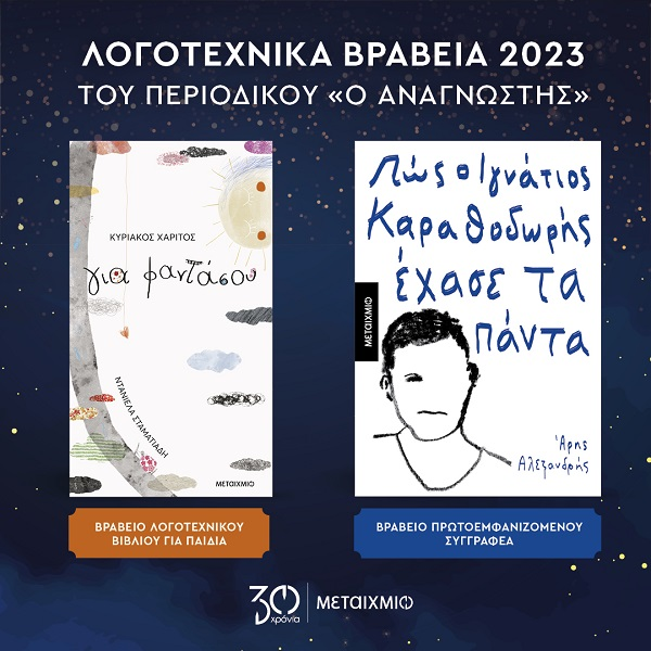 Λογοτεχνικά βραβεία 2023 του περιοδικού «Ο αναγνώστης»