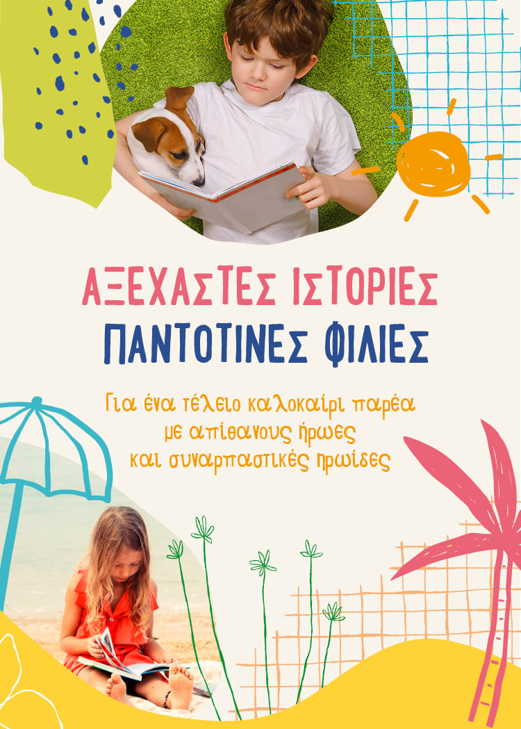 Για ένα αξέχαστο καλοκαίρι παρέα με απίθανους ήρωες