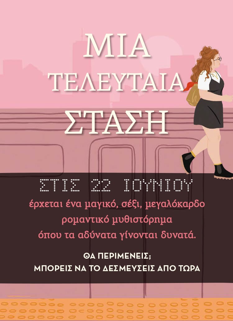 «Μια τελευταία στάση» για να γίνουν τα αδύνατα δυνατά