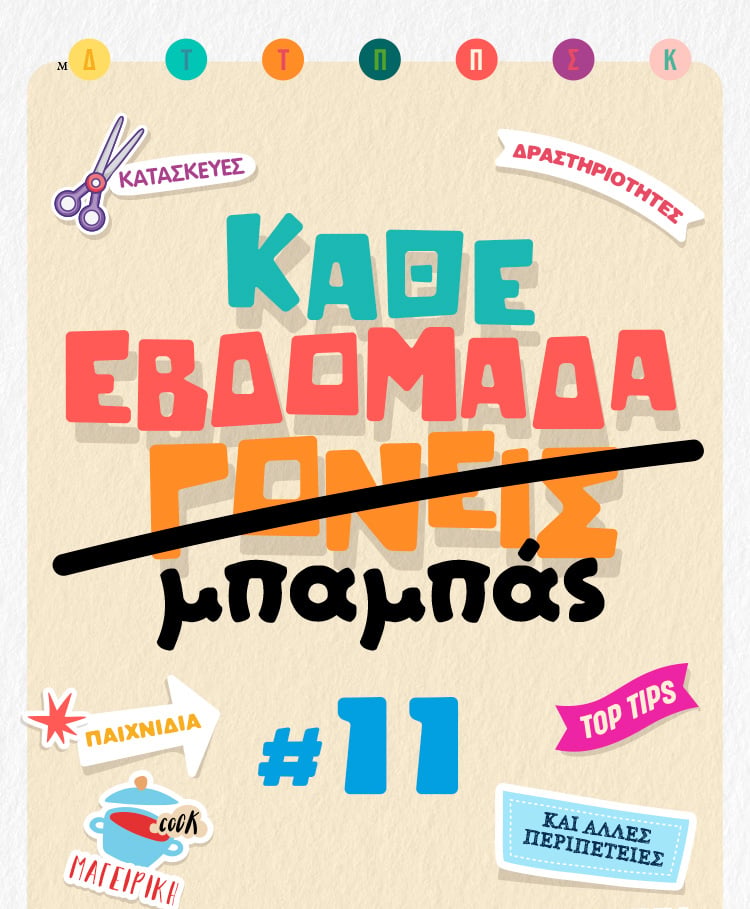 Κάθε εβδομάδα μπαμπάς