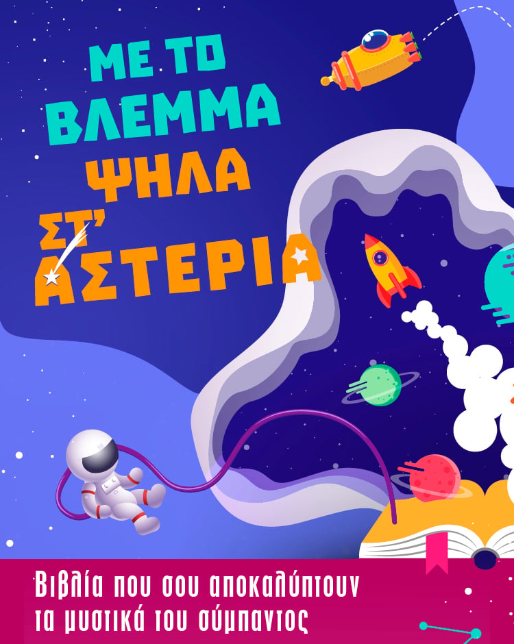 Με το βλέμμα ψηλά στ’ αστέρια