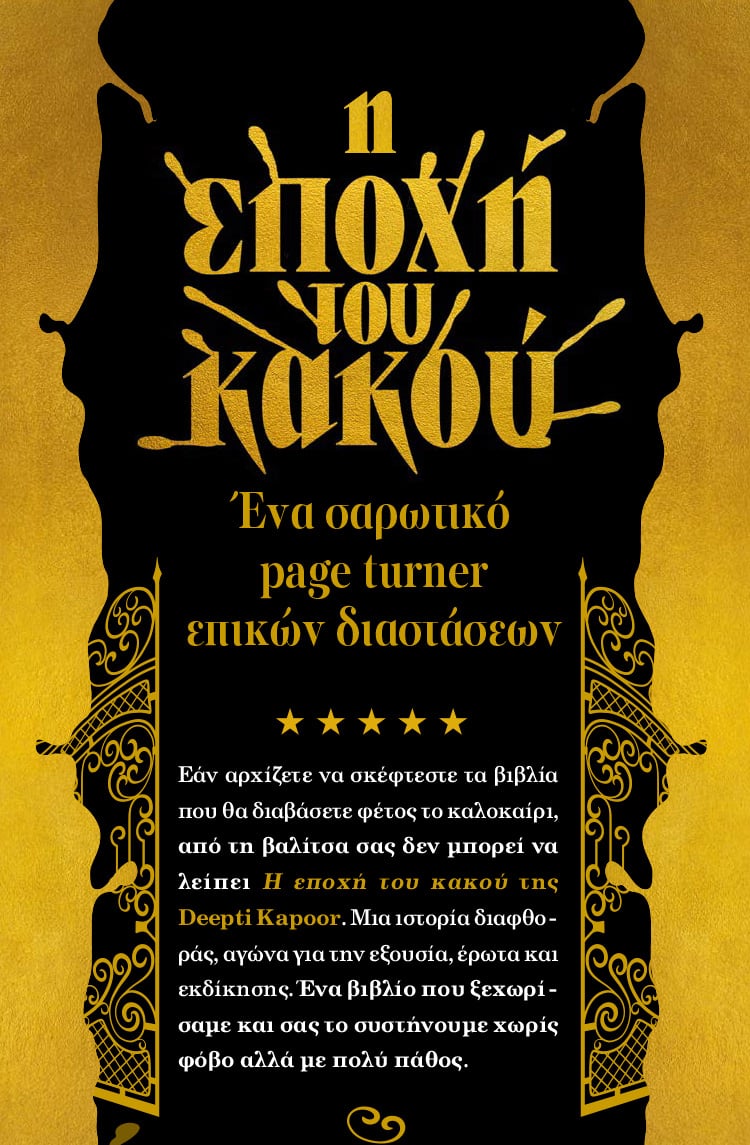«Η εποχή του κακού» μας έχει αιχμαλωτίσει στις σελίδες της