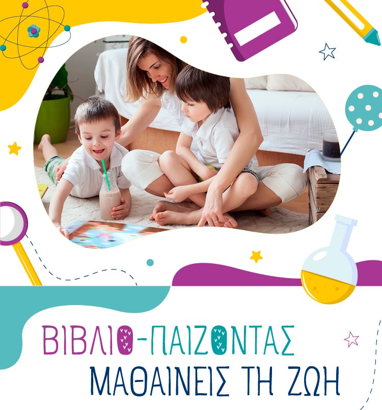 Βιβλιο-παίζοντας μαθαίνεις τη ζωή