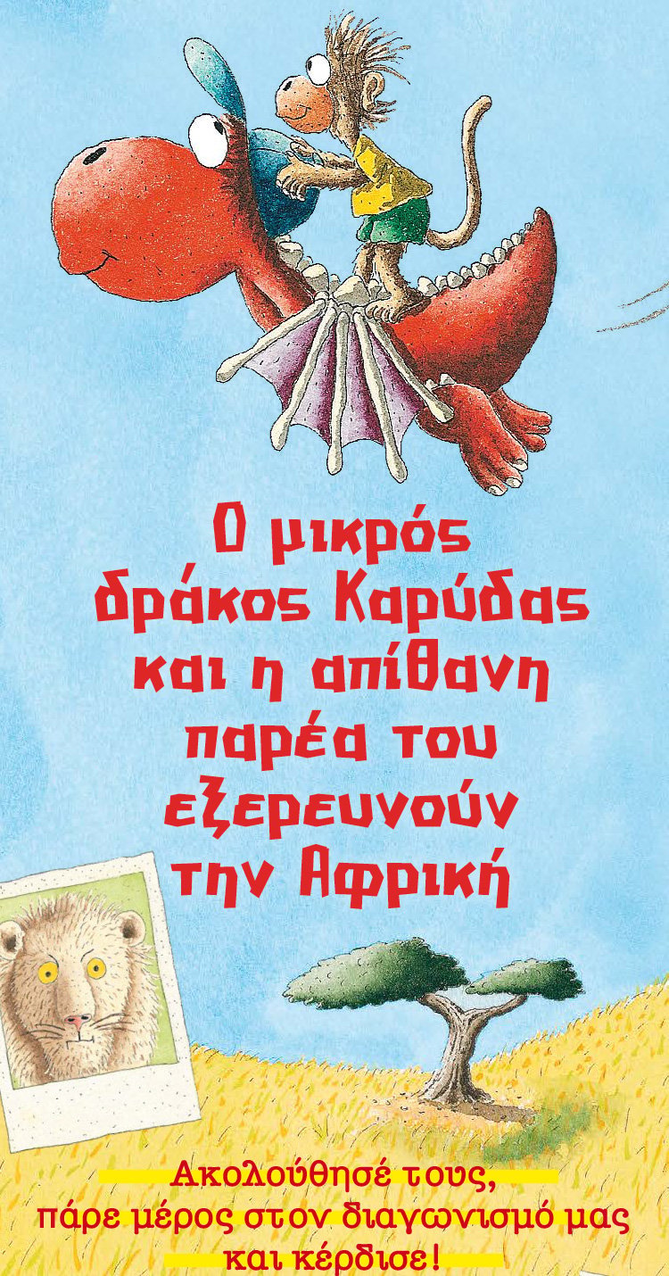 Ο δράκος Καρύδας και η παρέα του εξερευνούν την Αφρική