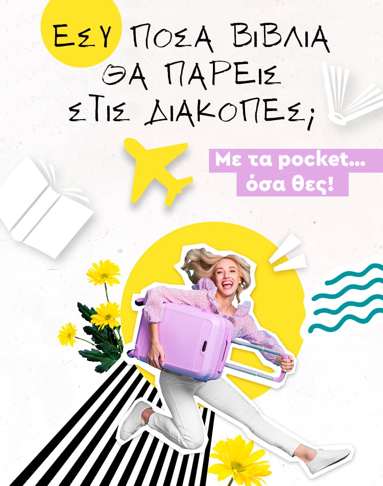 Μεγάλες ιστορίες σε μικρό μέγεθος