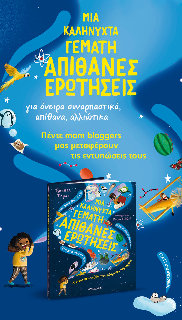 Μια καληνύχτα γεμάτη απίθανες ερωτήσεις