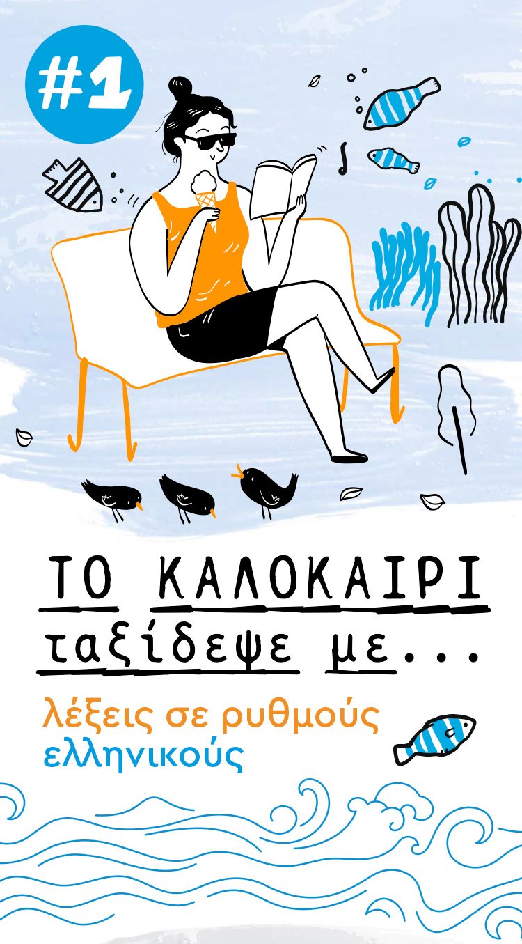 Καλοκαιρινά αναγνώσματα – Ελληνική πεζογραφία
