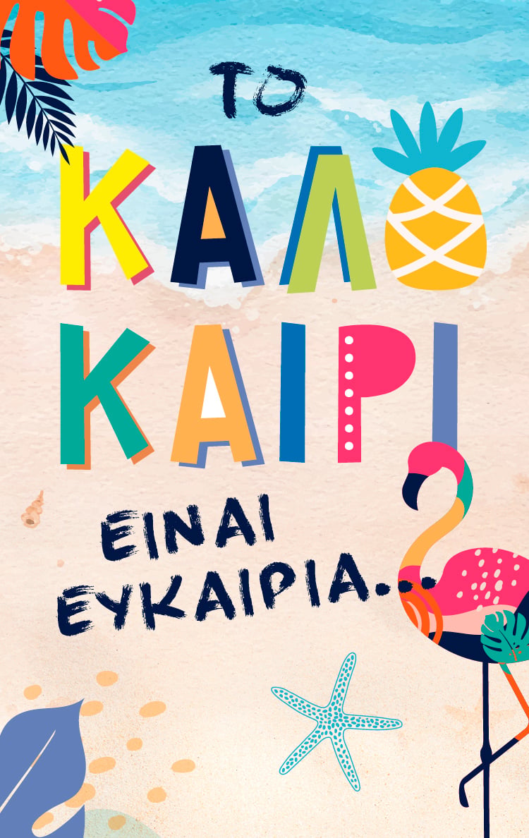 Το καλοκαίρι είναι ευκαιρία…