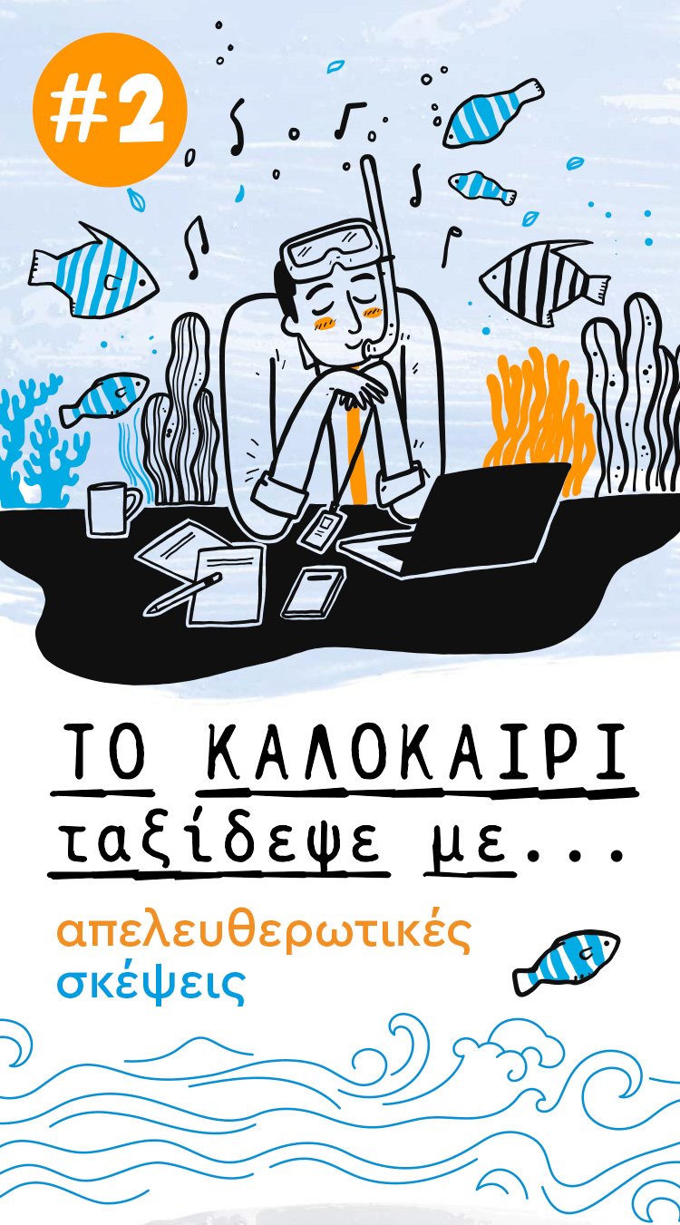 Οι διακοπές όταν συνδυάζονται με βιβλίο απελευθερώνουν τη σκέψη μας