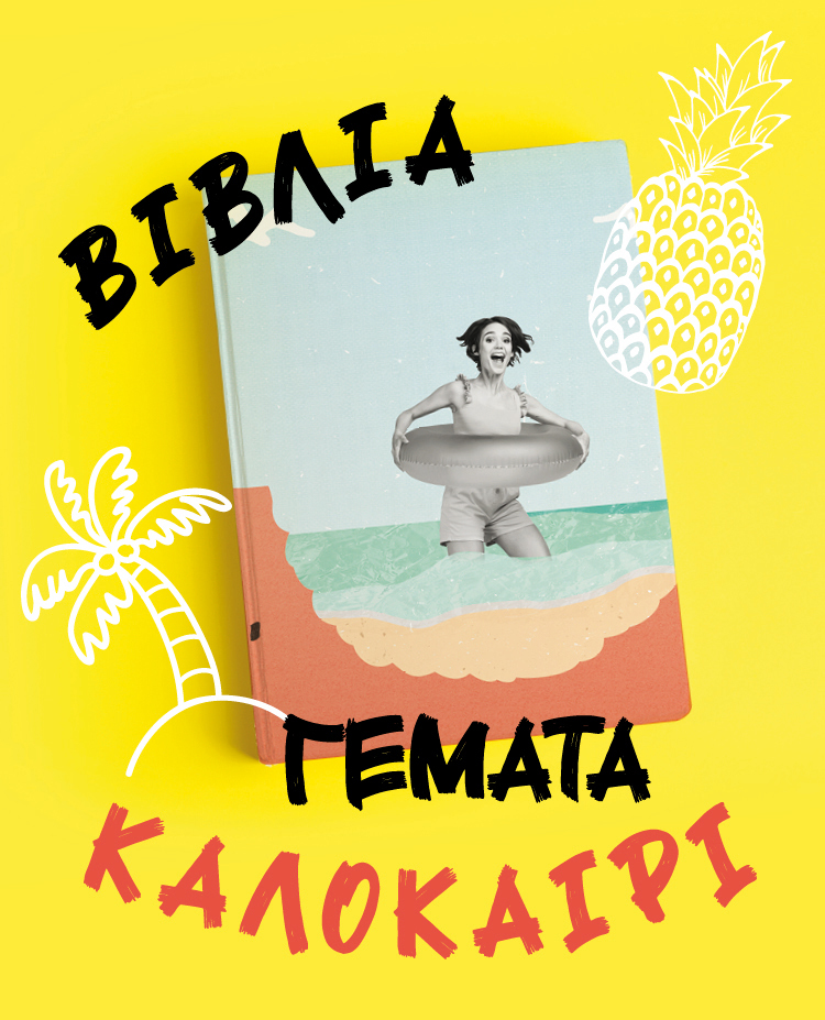 Σελίδες με αύρα καλοκαιριού
