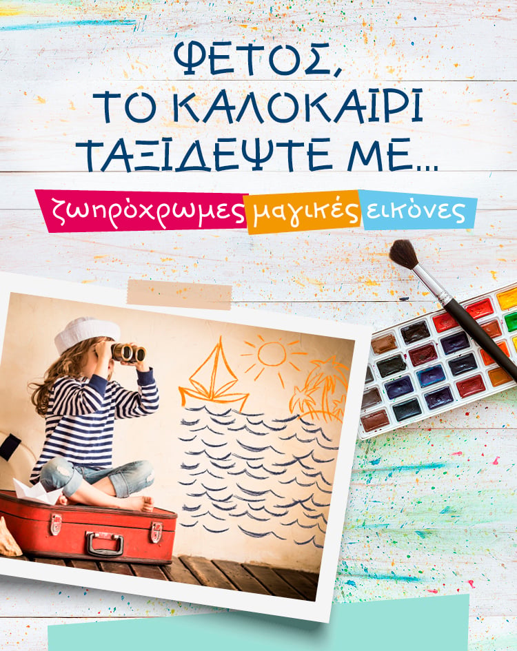 Πάρτε μαζί στις διακοπές μαγικές εικόνες.