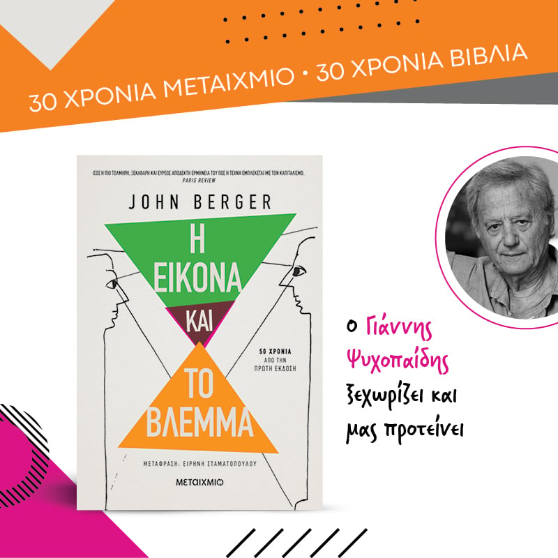 Ο Γιάννης Ψυχοπαίδης ξεχωρίζει από τις εκδόσεις ΜΕΤΑΙΧΜΙΟ