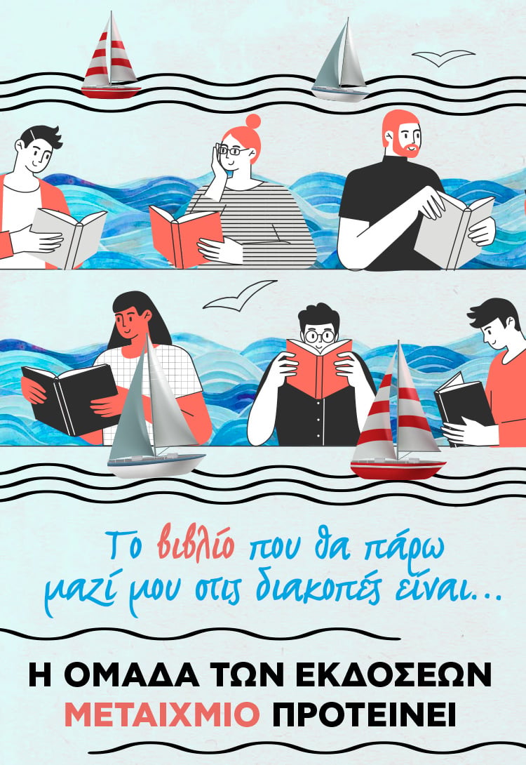 Το βιβλίο που θα πάρω μαζί μου