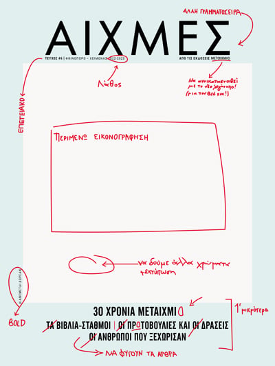 Αιχμές #6