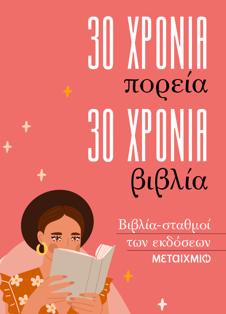 30 χρόνια πορεία – 30 χρόνια βιβλία