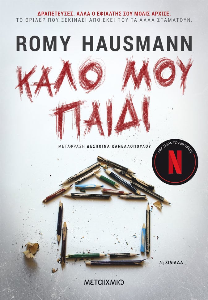 Το ""Καλό μου παιδί"" στο Netflix