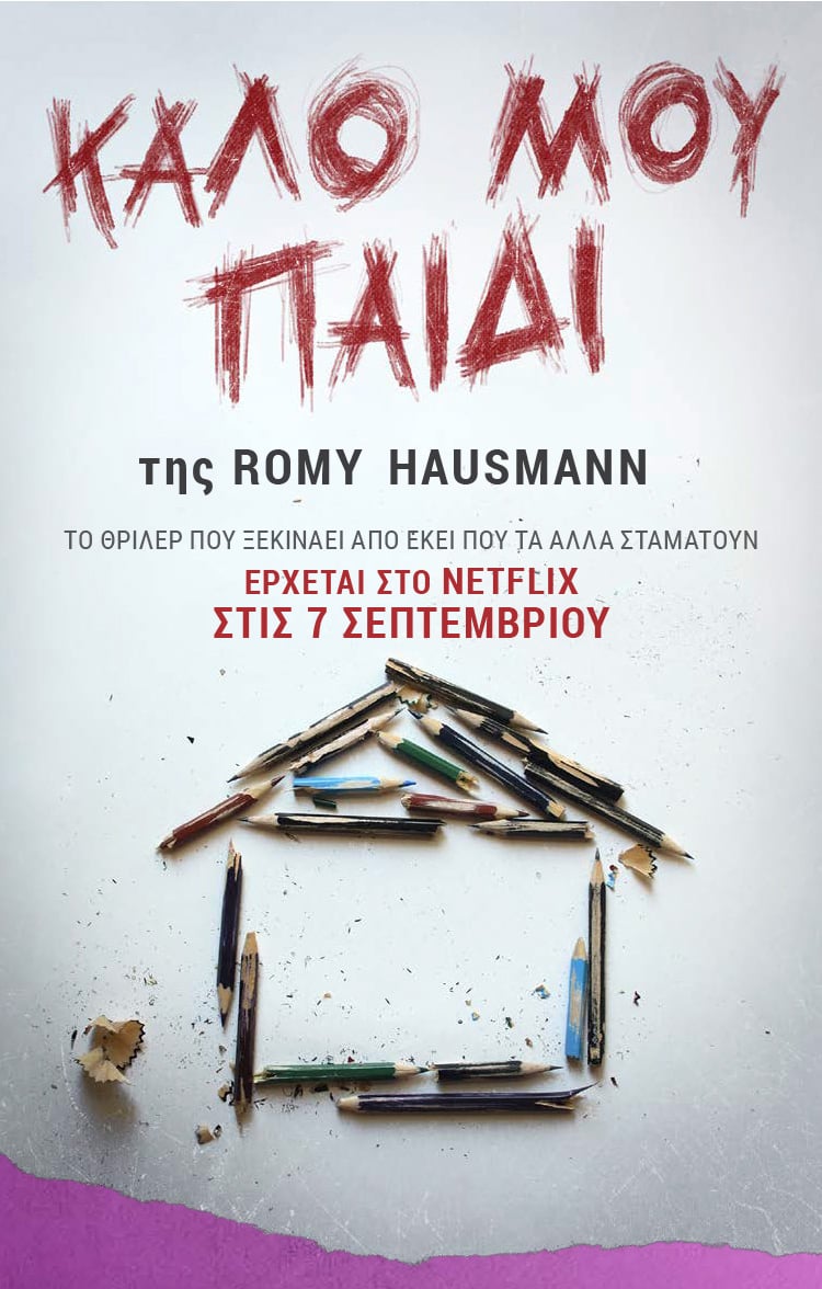 Το θρίλερ «Καλό μου παιδί» στο Netflix
