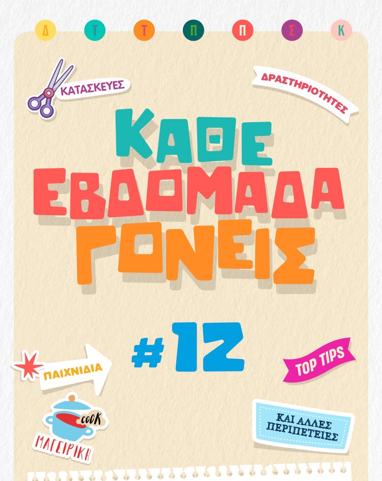 Κάθε εβδομάδα γονείς – Σεπτέμβριος 2023 