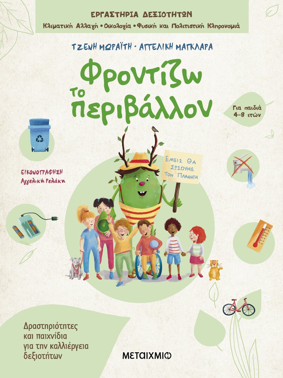 «Ζω καλύτερα» και «Φροντίζω το περιβάλλον»