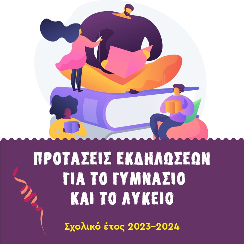 Προτάσεις εκδηλώσεων για το σχολικό έτος 2023-2024