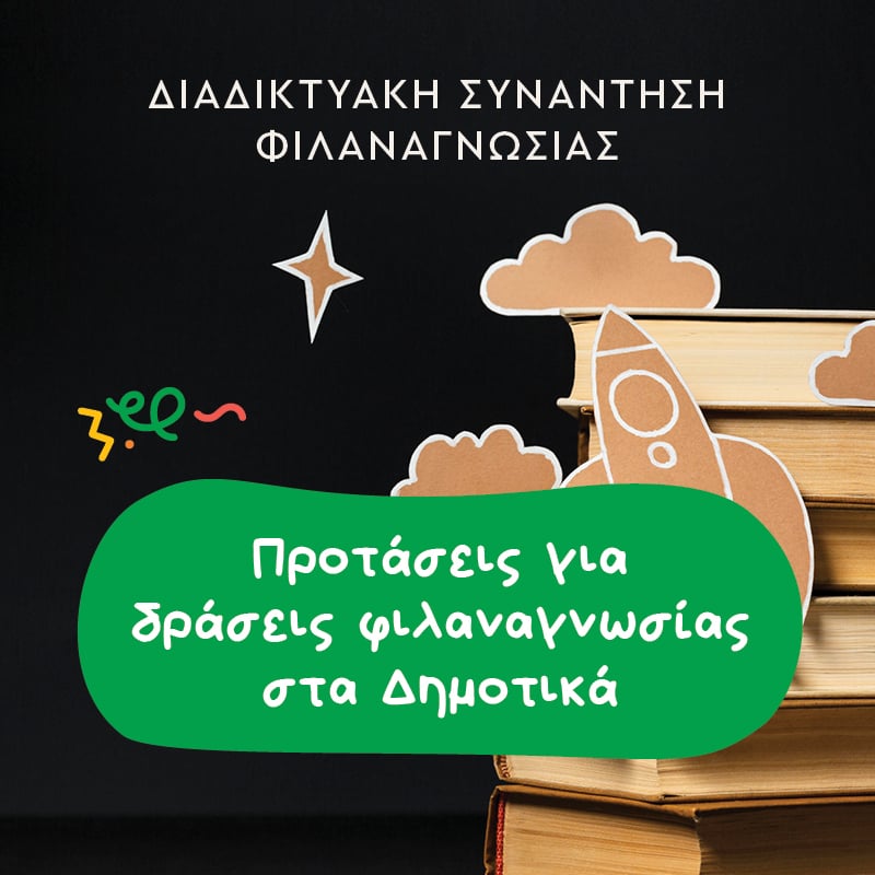 Για δασκάλους αποκλειστικά