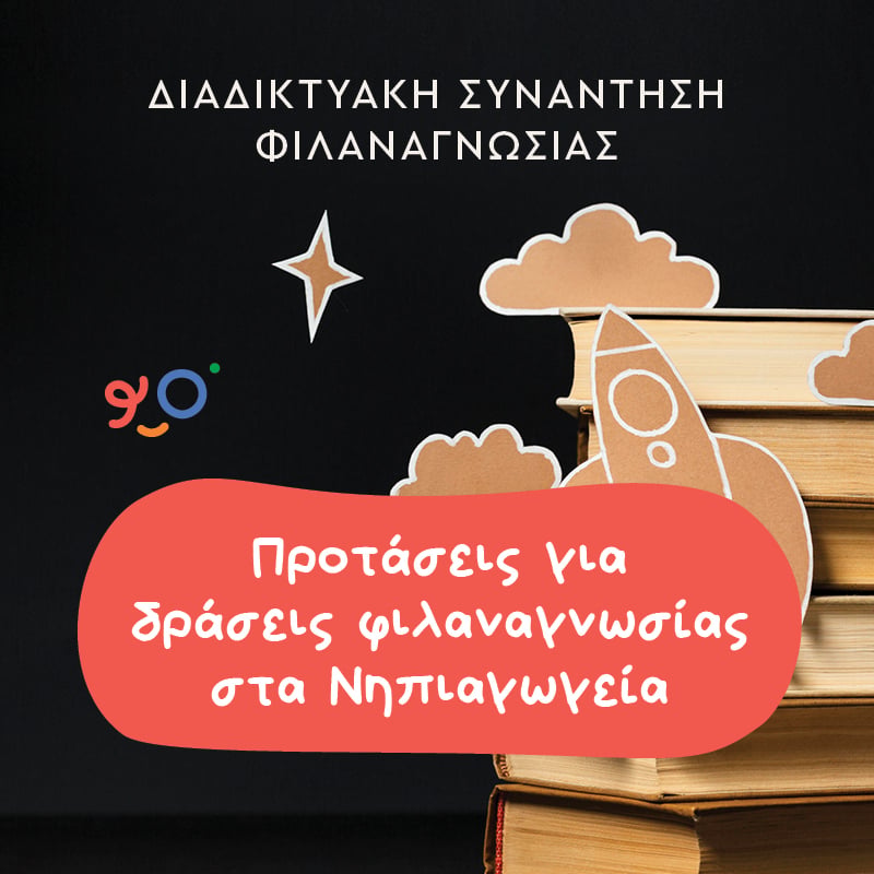 Για νηπιαγωγούς αποκλειστικά