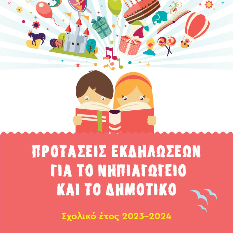 Προτάσεις εκδηλώσεων (για το σχολικό έτος 2023-2024)