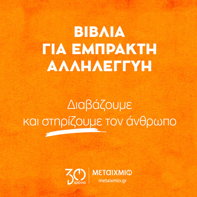 Διαβάζουμε και στηρίζουμε τον άνθρωπο