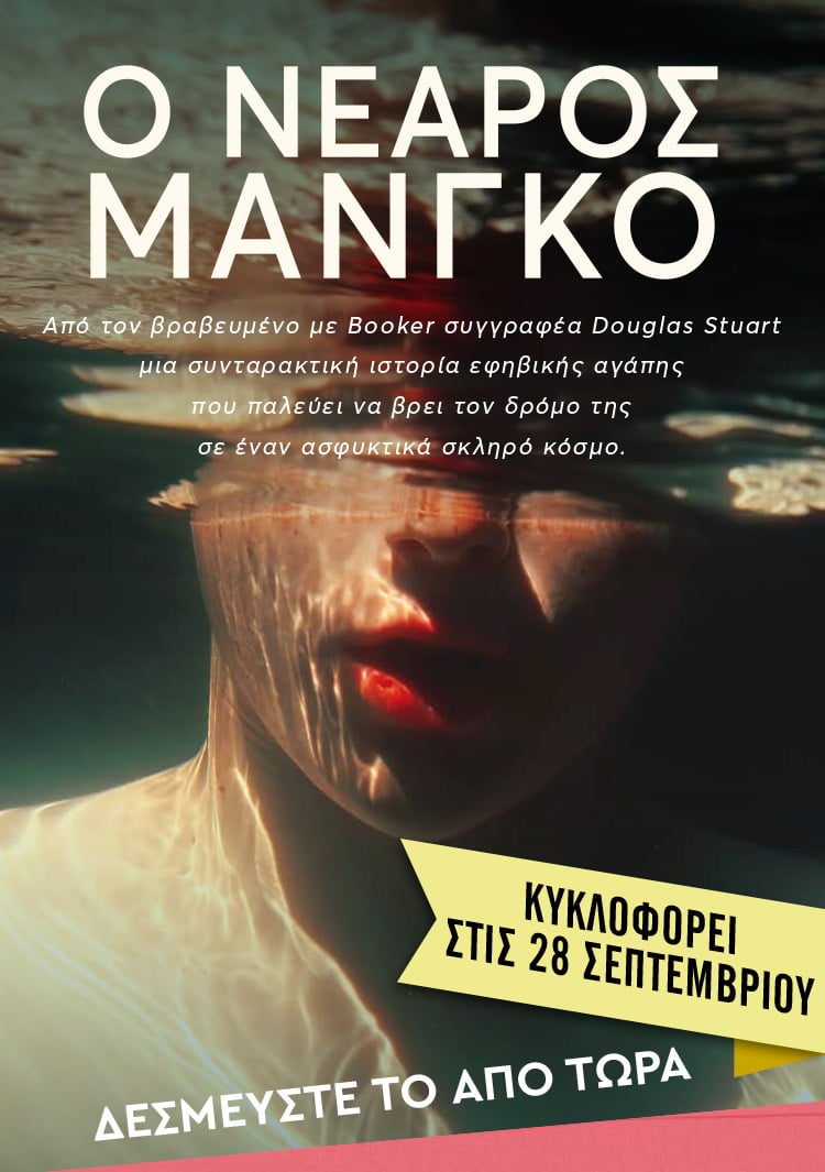 Το νέο μυθιστόρημα του βραβευμένου με Booker Douglas Stuart είναι ένας λογοτεχνικός θρίαμβος