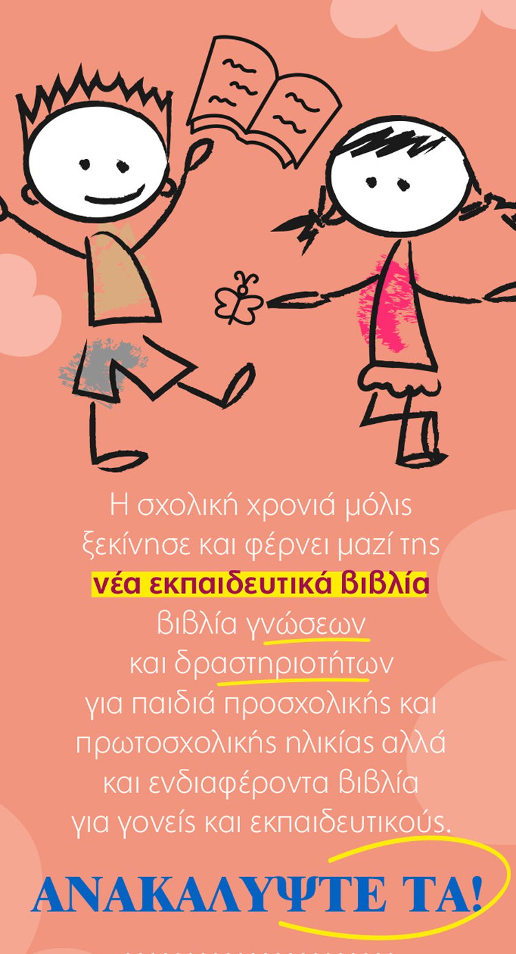 Η νέα σχολική χρονιά θέλει όρεξη, αντοχές και τα κατάλληλα βιβλία
