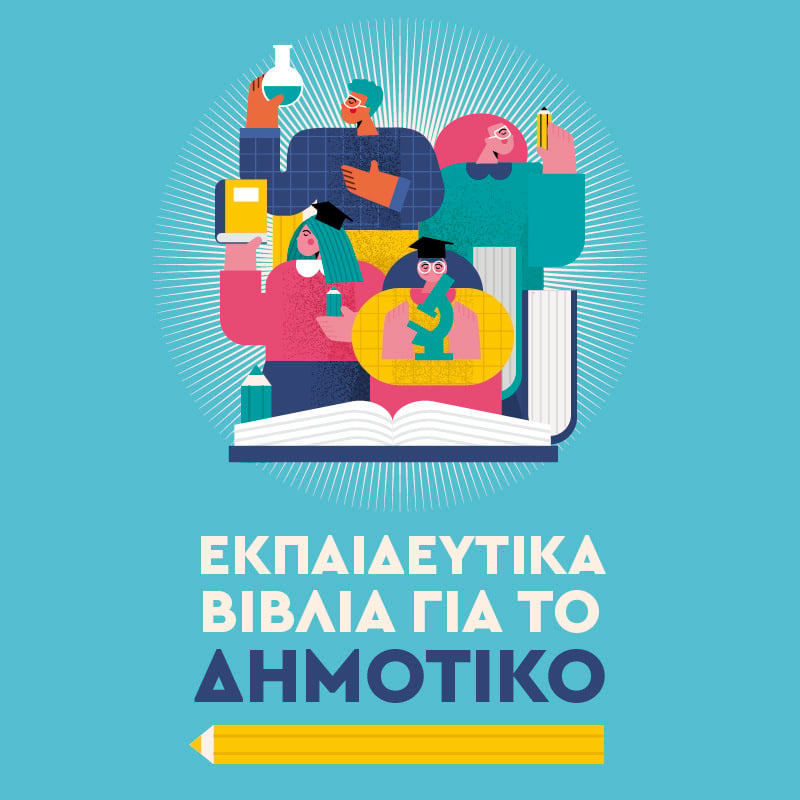 Εκπαιδευτικά βιβλία για το σχολικό έτος 2023-2024