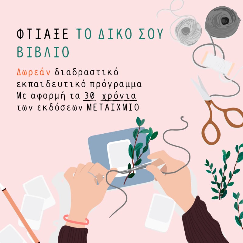 Φτιάξε το δικό σου βιβλίο