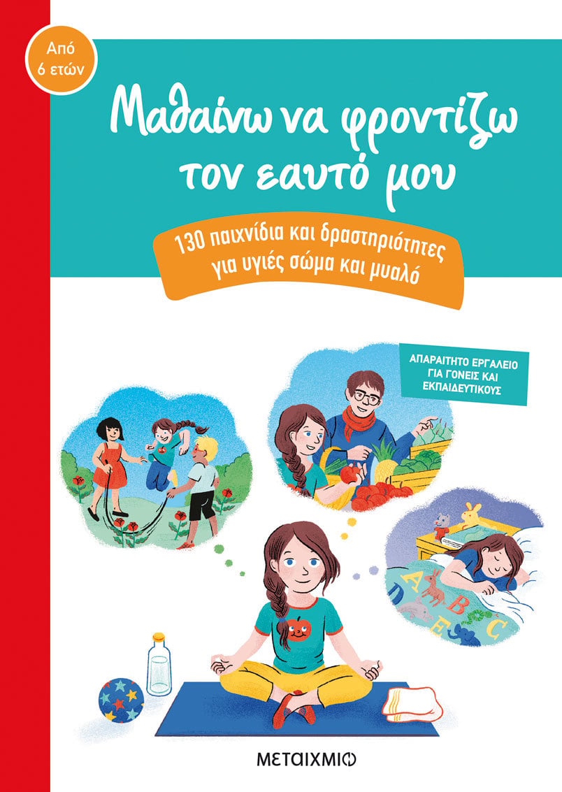 «Μαθαίνω να φροντίζω τον εαυτό μου»