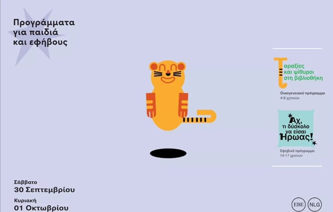 Η Άλκη Ζέη ταξιδεύει στην Εθνική Βιβλιοθήκη