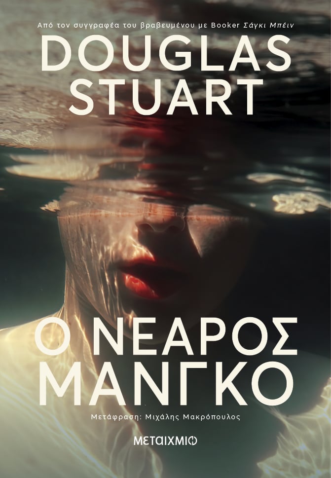 «Ο νεαρός Μάνγκο» του Douglas Stuart είναι ένας λογοτεχνικός θρίαμβος