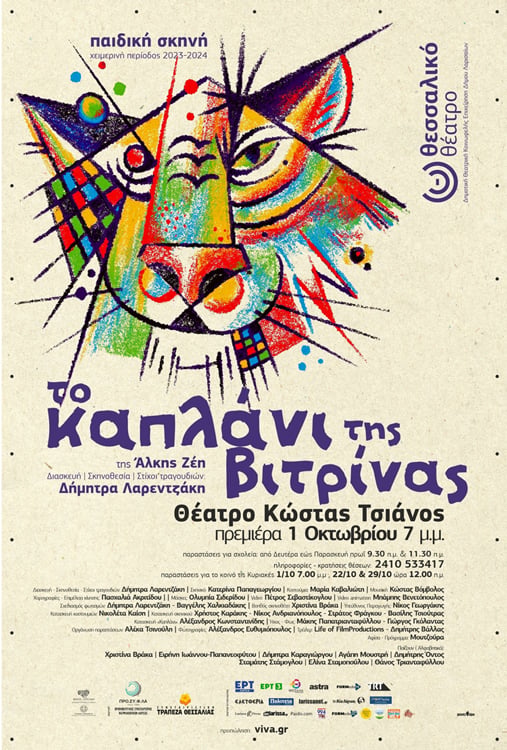 «Το καπλάνι της βιτρίνας» ζωντανεύει στο Θεσσαλικό Θέατρο